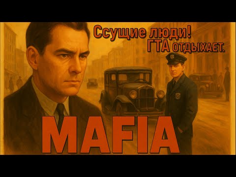 Видео: Таксист по вызову: как я зажигал (Mafia: The City of Lost Heaven)#1