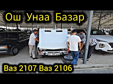 Видео: Ош Унаа Базар Ваз2107  2106  Баасы 400 мин  😱
