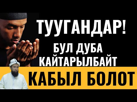 Видео: ТУУГАНДАР! БУЛ ДУБА КАЙТАРЫЛБАЙТ / КАБЫЛ БОЛОТ / ЖАТТАГЫЛА