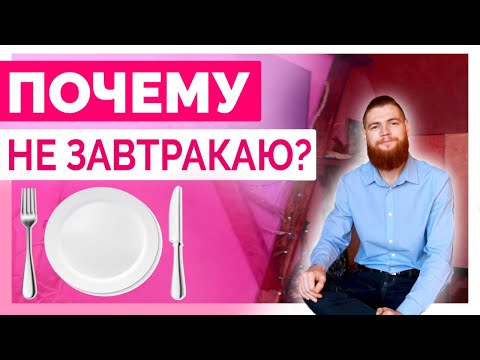Видео: 🍽 Завтрак не нужен! 30 дней не ем утром. Польза и эффекты.