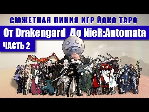 Видео: Сюжетная линия от Drakengard до NieR Automata - Часть 2