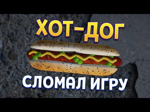 Видео: КАК ХОТ-ДОГ ЛОМАЕТ ИГРЫ ( My Gaming Club )