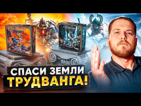 Видео: Трудванг - Недооцененная,НО крутая Сюжетная Настольная Игра