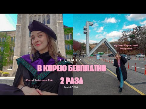 Видео: УЧЕБА В КОРЕЕ БЕСПЛАТНО (GKS и не только). моя корейская история.