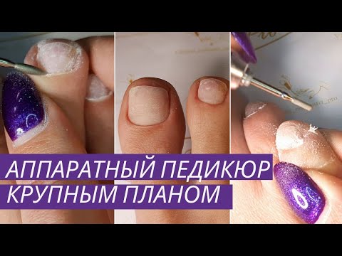 Видео: Как сделать аппаратный педикюр самой себе. | В домашних условиях. | Крупным планом пошагово. | Nail