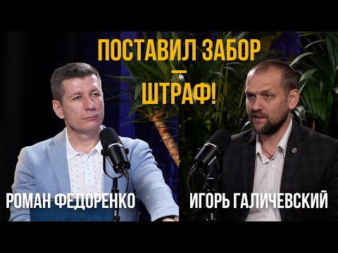 Видео: Подготовка к строительству и возведению забора. Советы юриста.