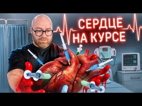 Видео: ЧТО ПРОИСХОДИТ С СЕРДЦЕМ НА КУРСЕ?