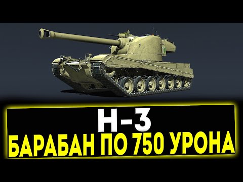 Видео: ✅ H-3 - БАРАБАН ПО 750 УРОНА! НОВЫЙ ТТ 10 УРОВНЯ! МИР ТАНКОВ