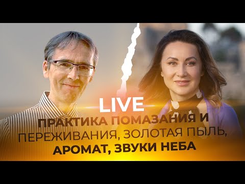 Видео: LIVE Фаат Янбулат - ПРАКТИКА ПОМАЗАНИЯ И ПЕРЕЖИВАНИЯ, ЗОЛОТАЯ ПЫЛЬ, АРОМАТ, ЗВУКИ НЕБА