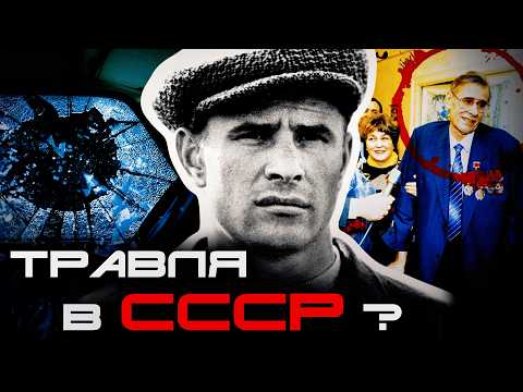 Видео: ЛЕВ ЯШИН - КАК УБИВАЛИ ЛЕГЕНДУ