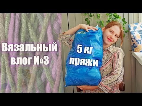 Видео: Вязальный влог №3: большая распаковка пряжи, сумка крючком и противные акриловые носочки