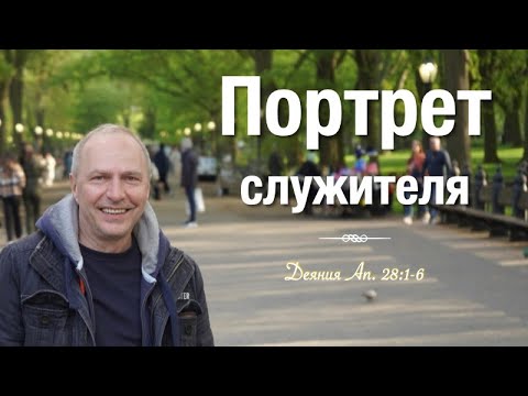 Видео: ...и гадюка, повисшая на руке – проповедь Андреас Патц