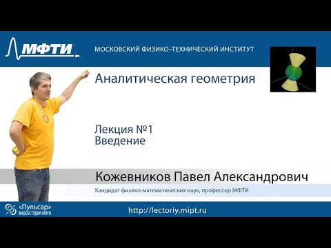Видео: Лекция №1. Введение.