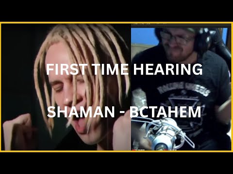 Видео: **🔥 FIRST REACTION  on SHAMAN - ВСТАНЕМ (brutal and Amazing voice ) 🔥 **