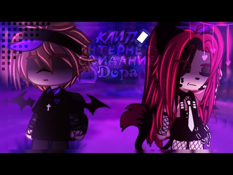 Видео: 🎶Клип🎶//💻Интернет-Свидание💻//🫐Дора🫐//Gacha club