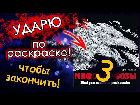 Видео: ЧЕЛЛЕНДЖ ударю ПО РАСКРАСКЕ 3 часть! Мифоморфозы. Раскраски антистресс.