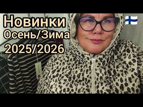 Видео: Утепляемся Бюджетно в Супермаркете Финляндии. Можно ли найти приличное? Примерки Plus Size Стиль 60+