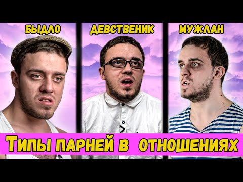 Видео: Типы парней в отношениях