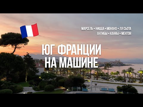 Видео: Юг Франции на машине: Марсель, Ницца, Монако и не только