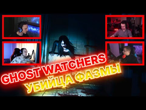 Видео: Дмитрий Ликс Квикхантик Скиллзор Давай по Новой играют в хоррор GHOST WATCHERS