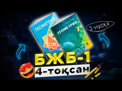 Видео: 7-сынып геометрия БЖБ-1 4-тоқсан (2-нұсқа)