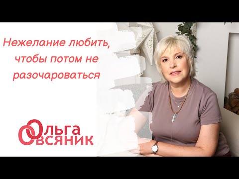 Видео: Нежелание любить, чтобы не разочароваться потом