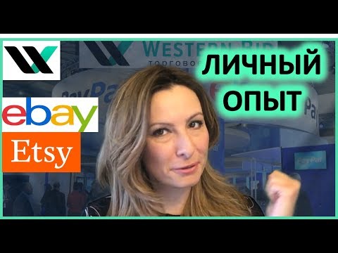 Видео: Личный опыт. Торговля на ebay и etsy.