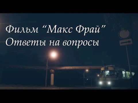 Видео: Ответы на вопросы "Макс Фрай"