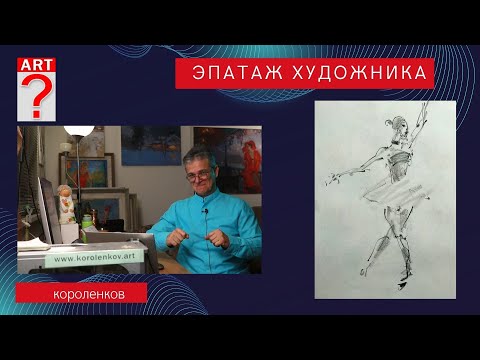 Видео: 1150 ЭПАТАЖ ХУДОЖНИКА _ рисование. Короленков