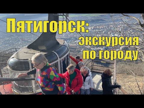 Видео: Экскурсия по Пятигорску: как проходит и что ждать туристам?