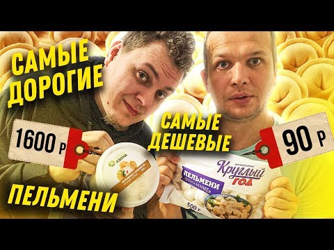 Видео: Самые Дорогие Пельмени vs Самые Дешевые Пельмени