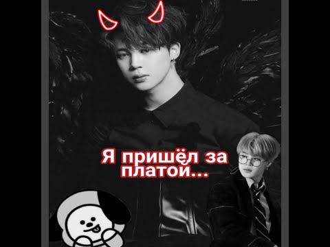 Видео: ||ФФ Дьявол Чимин|| °Я пришёл за платой... °{Печенька Юнги}