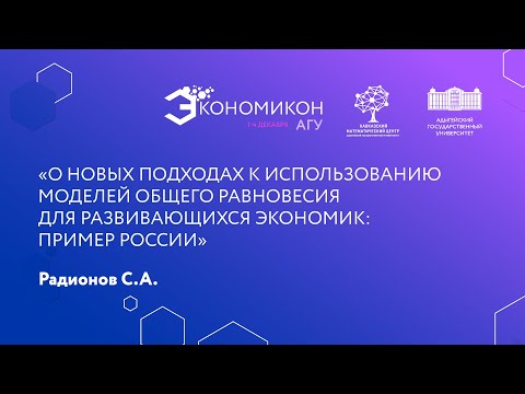 Видео: 2 декабря, «Экономикон». Радионов С.А.