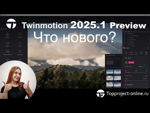Видео: Twinmotion 2025.1 Preview. Что нового? | Уроки по Twinmotion на русском