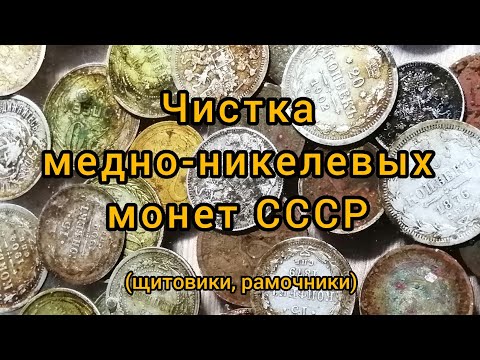 Видео: Чистка медно-никелевых монет СССР.