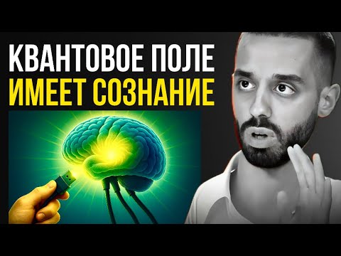 Видео: Ты — Квант. И вся реальность откликается на тебя