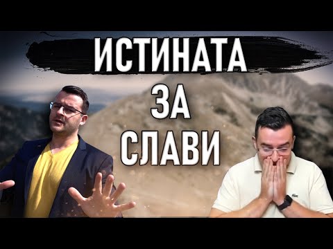 Видео: Истината за Слави от The Clashers