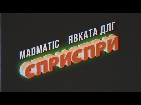 Видео: MADMATIC feat. ЯВКАТА ДЛГ - СПРИ, СПРИ (Official Video)