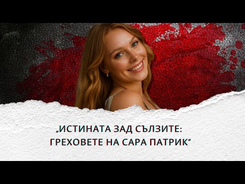 Видео: „Тийнейджърка под подозрение: Случаят Сара Грейс Патрик“ еп.297