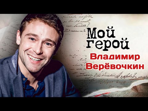 Видео: Актер Владимир Верёвочкин о том, чем он решил покорить Москву и что спасло от опасных зависимостей
