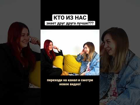 Видео: НОВОЕ ВИДЕО! Мы с подругой сняли«Кто из нас знает друг друга лучше?» Приятного просмотра💕 #ктоизнас