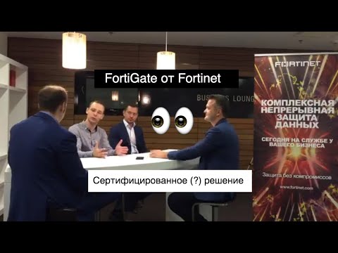 Видео: Сертифицированное решение по защите информации на рынке ИБ от Fortinet - межсетевой экран FortiGate