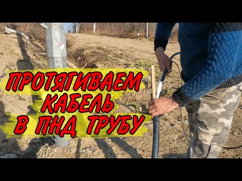 Видео: Самый Простой способ протяжки кабеля под землёй в гильзе