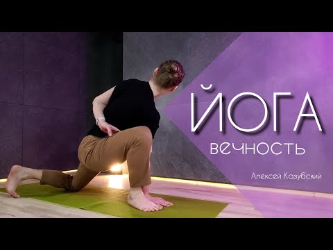 Видео: Йога, вечность / уровень "начинающий" / Алексей Казубский