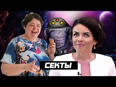 Видео: Секта КАССИОПЕЯ и АллатРА - ВСЁ