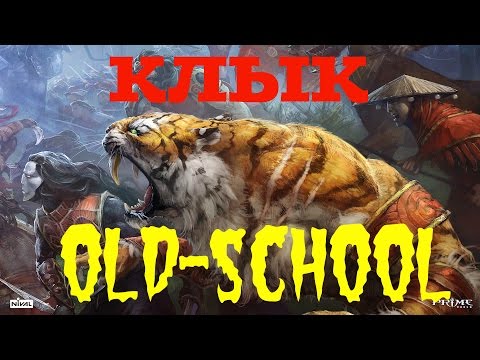 Видео: Олд скул билд. Клык в разум и выживаемость. =))) Prime world - клык \ коготь.