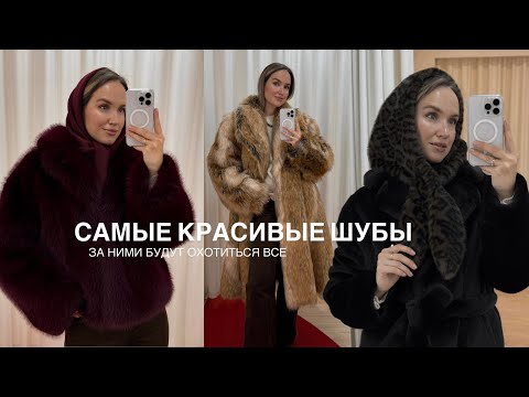 Видео: САМЫЕ МОДНЫЕ ШУБЫ СЕЗОНА | ОНИ НУЖНЫ ВСЕМ | AlenaPetukhova