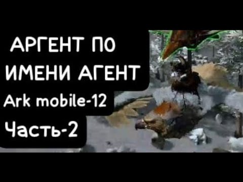 Видео: АРГЕНТ ПО ИМЕНИ АГЕНТ часть-2 Ark mobile-12