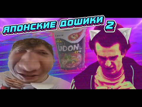 Видео: Помираем но продолжаем жрать японские дошики