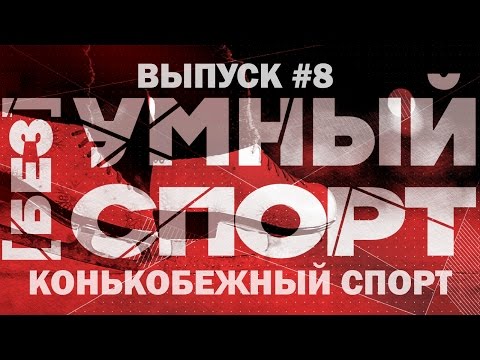 Видео: "[без]УМНЫЙ спорт". Выпуск 8. Конькобежный спорт